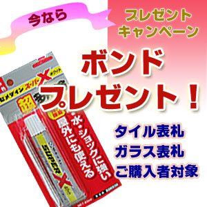 タイル・ガラス表札ご購入でボンドプレゼント