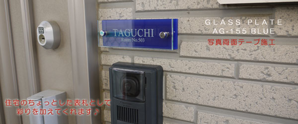 マンション用ガラス表札設置 マンション用ガラス表札設置