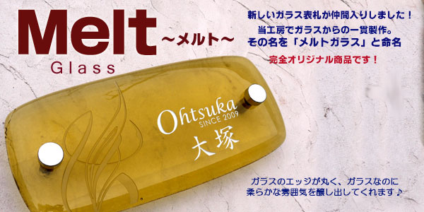 メルトガラス表札