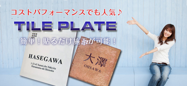 タイル表札