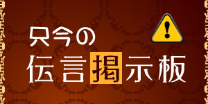 只今の伝言掲示板