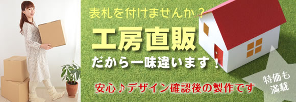 表札工房直販だから一味違います