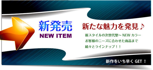 新商品