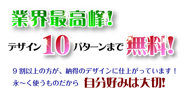 10パターンまで無料