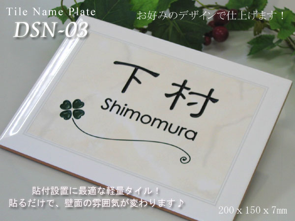 タイル表札DSN-03アップ