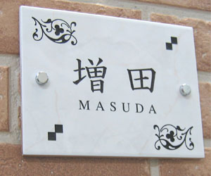 タイル表札ビス2本止め