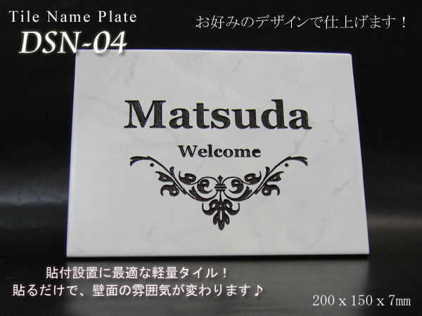 タイル表札200マットタイプ