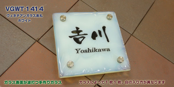 ヴェネチアンガラス表札ホワイト製作例