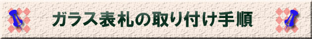 ガラス表札の設置手順 ガラス表札の設置手順