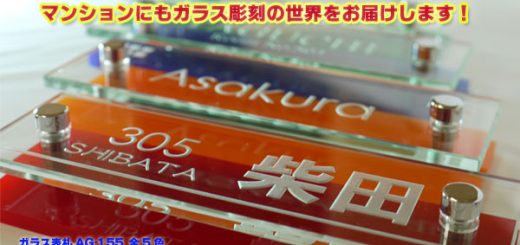 マンション用ガラス表札150x50タイプ