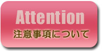 注意事項について 注意事項について