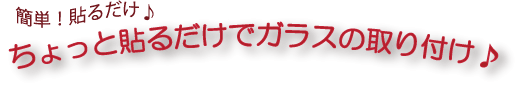 貼るだけでガラスの取付け 貼るだけでガラスの取付け