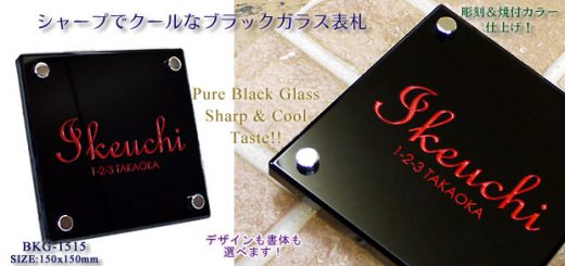 シャープでクールなブラックガラス表札
