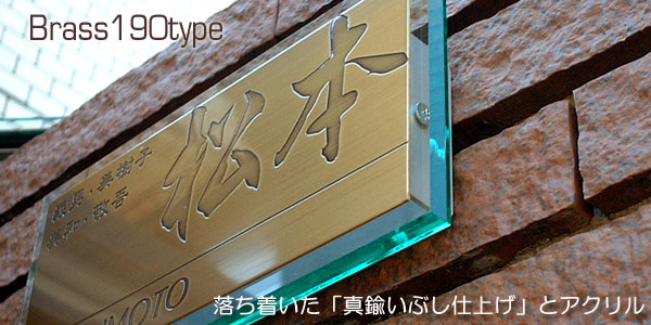 真鍮表札190タイプ設置イメージ 真鍮表札190タイプ設置イメージ