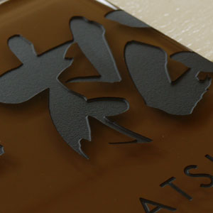 ガラスタイル茶色文字彫刻 ガラスタイル茶色文字彫刻