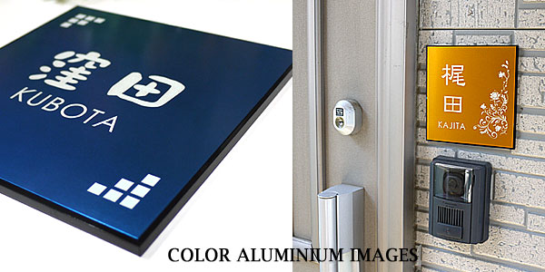 カラーアルミ表札設置 カラーアルミ表札設置