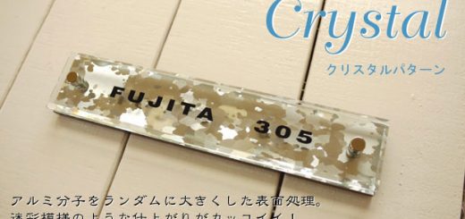 アクリル表札クリスタル
