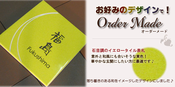 黄色の石目模様タイル表札200角 黄色の石目模様タイル表札200角