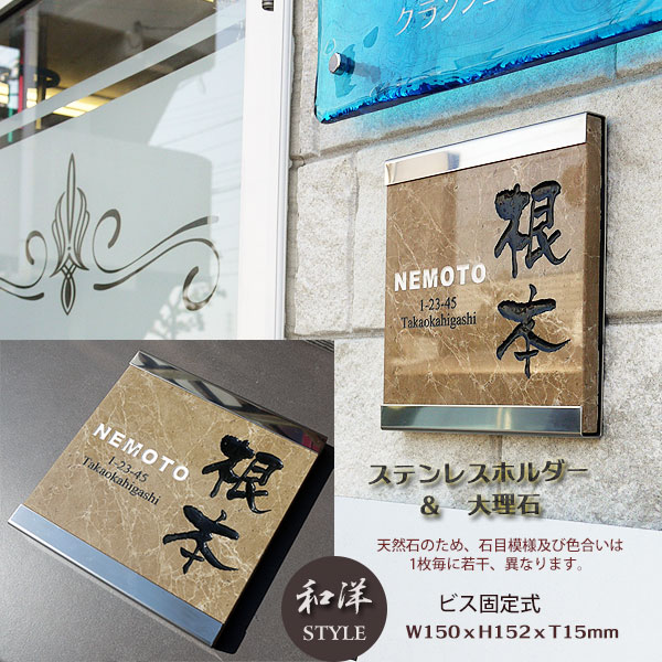 ステンレスホルダー付き大理石表札・茶色