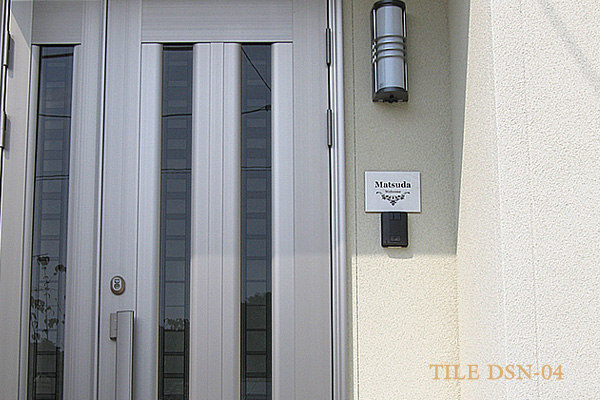 タイル表札DSN-04玄関ドア横
