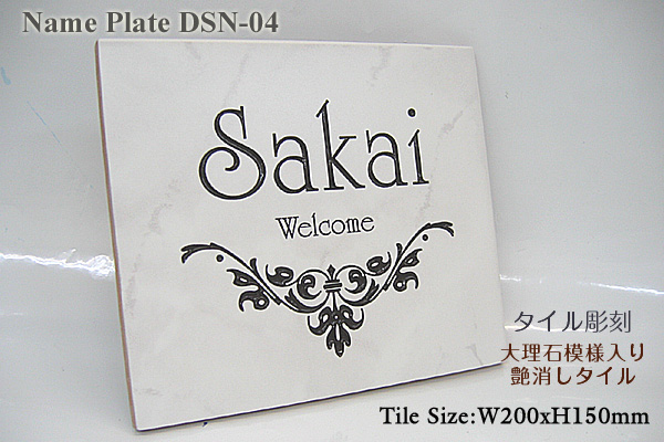 タイル表札DSN-04拡大イメージ