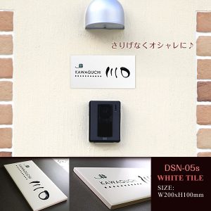 タイル表札DSN-05設置イメージ タイル表札DSN-05設置イメージ