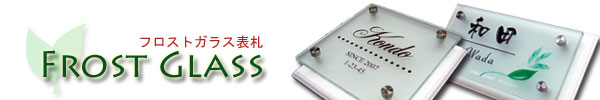 フロストガラス表札シリーズ