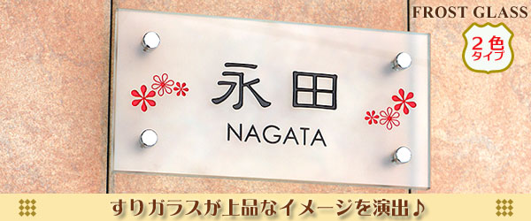 フロストガラス表札200タイプ2色 フロストガラス表札200タイプ2色