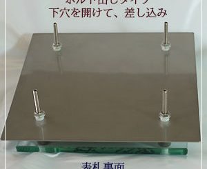 ボルト出し裏面
