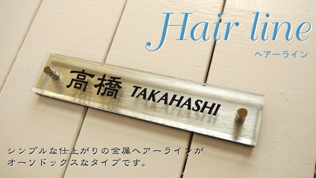 アクリル表札ヘアライン アクリル表札ヘアライン