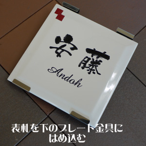 金具をタイルにはめ込む 金具をタイルにはめ込む