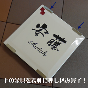 プレート設置手順3 プレート設置手順3