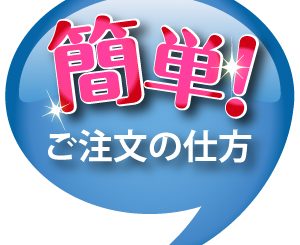 簡単!ご注文の仕方