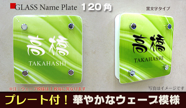 メルトガラス表札グリーンリーミー文字色