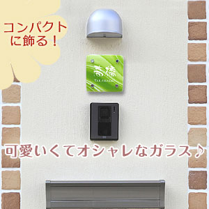 ガラス表札インターホン比較