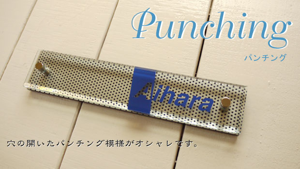 アクリル表札パンチングタイプ アクリル表札パンチングタイプ
