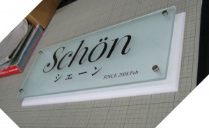フロストガラス表札の大型