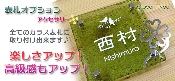 クローバーの表札アクセサリー