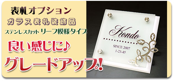 ガラス表札をグレードアップ