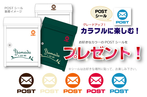 POSTシールをプレゼント！