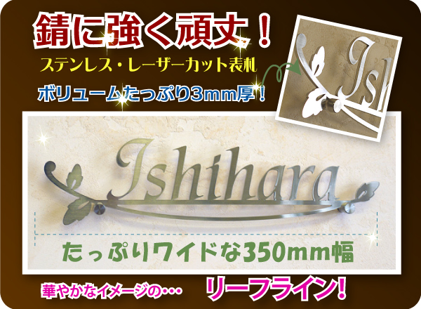 ステンレス表札レーザーカット・アールヌーボー調 ステンレス表札レーザーカット・アールヌーボー調