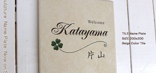 テラコッタ調タイル表札ベージュ200角