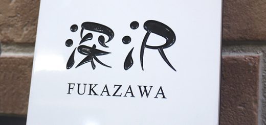 白いタイル表札ステンレスホルダー付き