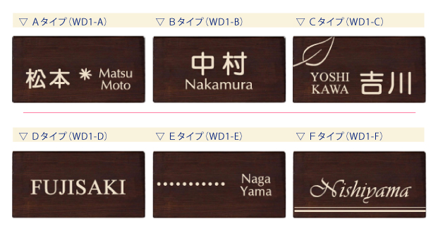 ウォルナット表札デザイン