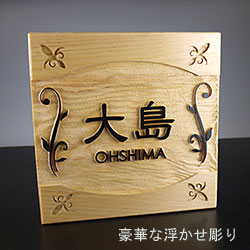 木製表札の浮き彫り彫刻WDHN-1515 木製表札の浮き彫り彫刻WDHN-1515