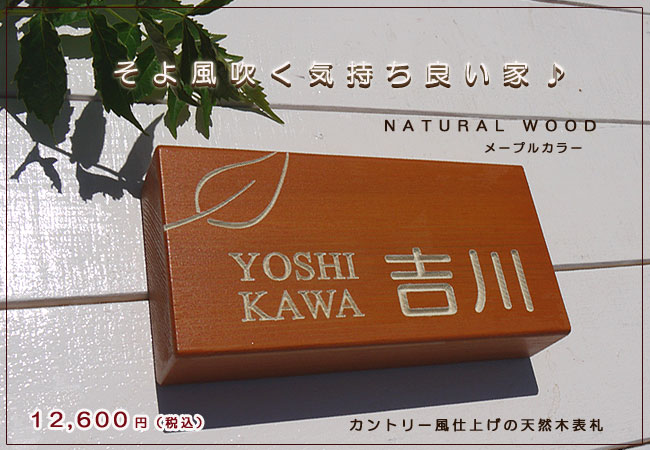 木製表札メープルカラー 木製表札メープルカラー