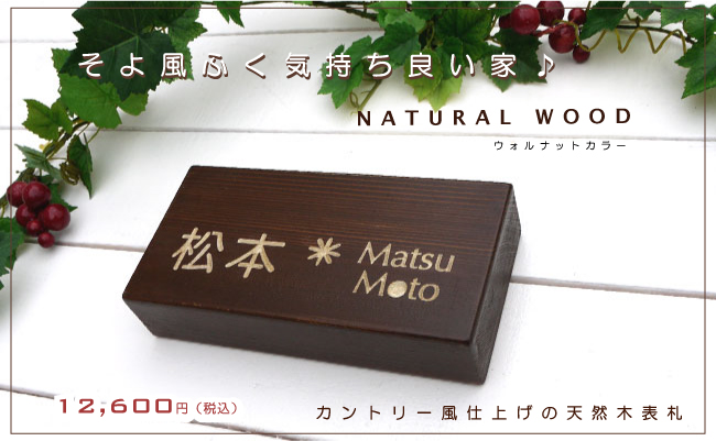 木製表札ウォルナットカラー