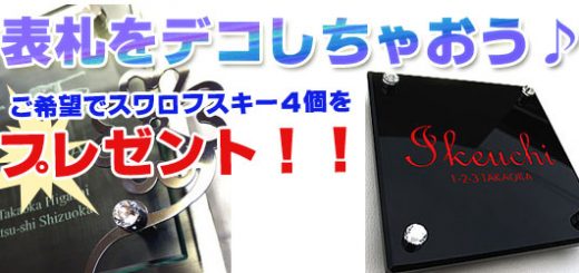 ガラス表札をご購入でスワロフスキープレゼント