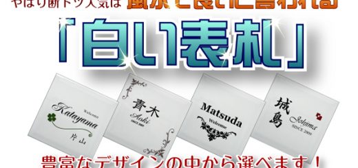 風水人気の白い表札