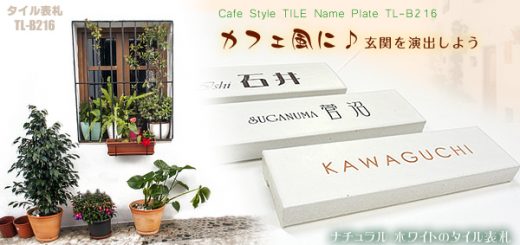 カフェ風を演出するタイル表札ホワイト